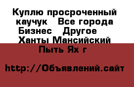 Куплю просроченный каучук - Все города Бизнес » Другое   . Ханты-Мансийский,Пыть-Ях г.